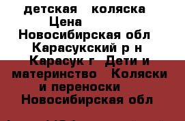 детская - коляска › Цена ­ 4 000 - Новосибирская обл., Карасукский р-н, Карасук г. Дети и материнство » Коляски и переноски   . Новосибирская обл.